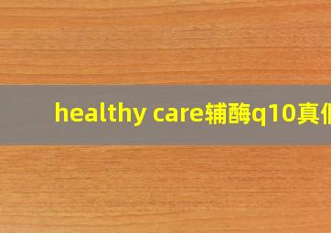 healthy care辅酶q10真假